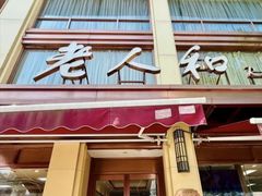 -老人和饭店(淮海中路店)