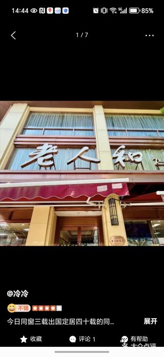老人和饭店(淮海中路店)图片