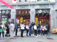 门面-皇上皇腊味店(下九路店)