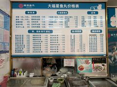 -大福星鱼丸(美食街店)
