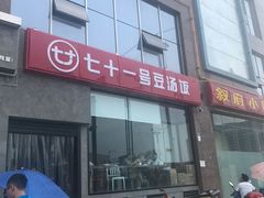 -71号豆汤饭·成都小馆(红牌楼店)