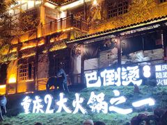 -巴倒烫陆派火锅山庄(南山总店)