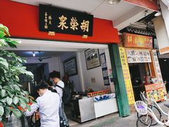 -胡荣泉(太平路店)