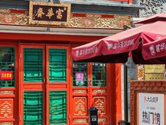 -富华斋饽饽铺·宫廷糕点·伴手礼(护国新天地店)