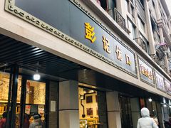 门面-彭记优口(胜利路店)