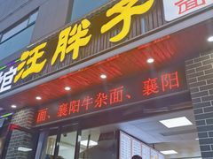 -汪胖子襄阳牛肉面(华丰路店)