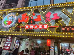 -西江红·株洲本地菜(滨江南路店)