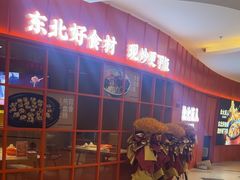 -北大荒人•新东北菜(青岛银座店)