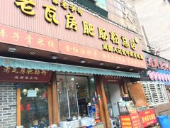 -青石桥老瓦房肥肠粉总店(青石桥总店)