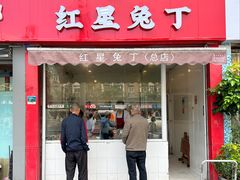 -红星兔丁(东风大桥店)