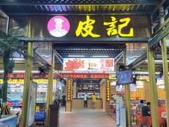 -皮记海鲜1995(寮步店)