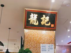 -龙记香港茶餐厅(久光百货店)