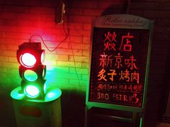 门面-燚店·铁板鱼蛙·烤肉·烤串(北新桥店)