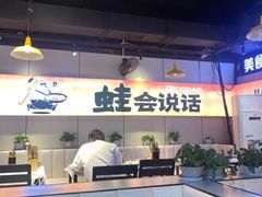 -蛙老爹·蜀香美蛙鱼头(王家湾店)