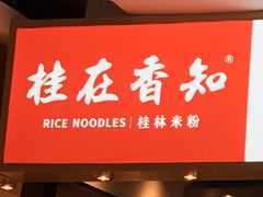 门面-桂在香知桂林米粉(南岗松雷店)