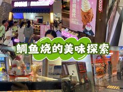 -粉粉乐鲷鱼烧(美罗城店)