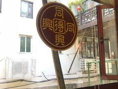 -同得兴 Since·1995 传统苏式面馆(十全街店)