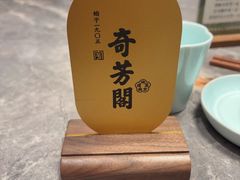 -奇芳阁·百年清真南京菜(夫子庙店)