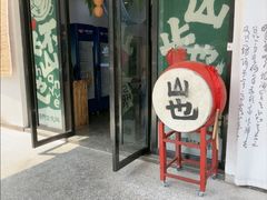 -山也·私厨(岳麓店)