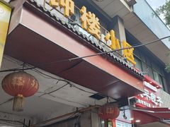 -赵记素斋·绿豆馅饼(钟楼小区店)