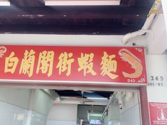 -白蘭閣街蝦麵