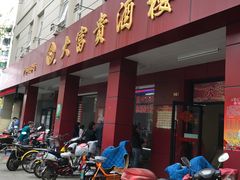 门面-大富贵(临沂店)