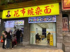 -花市豌杂面(民生路店)