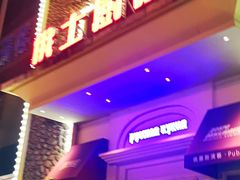 门面-俄士厨房(万松园店)