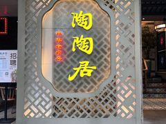 -陶陶居酒家(环市东店)