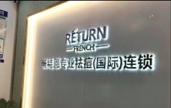 -蕾特恩专业祛痘国际连锁