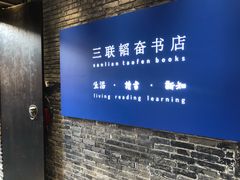 -三联韬奋书店(宽窄巷子店)