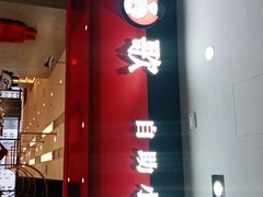 门面-龍歌自助小火锅(市南金茂湾店)