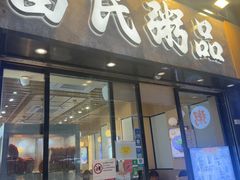 -盛记粥面(佐敦店)
