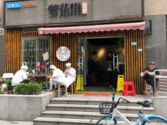 -梦花街馄饨店(中华苑店)