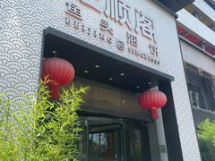 -旺顺阁·北京菜·烤鸭(大望路店)