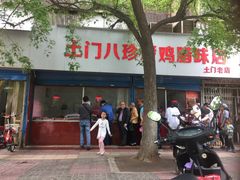 门面-土门八珍烤鸡腊味店(土门老店)