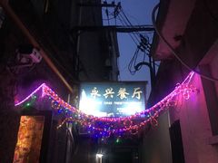 -永兴餐厅(复兴中路店)