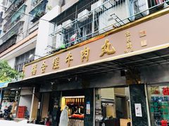 门面-福合埕牛肉丸(福平路店)