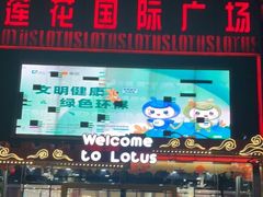-莲花国际广场