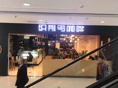 门面-织荆鸟咖啡(首开福茂店)