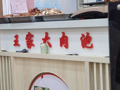 -王家大肉泡馍馆(宝平路8号)