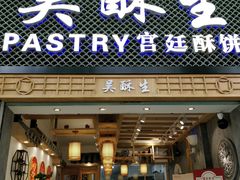 -吴记·吴酥生PASTRY宫廷酥饼