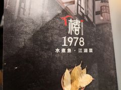 -椿1978江湖菜