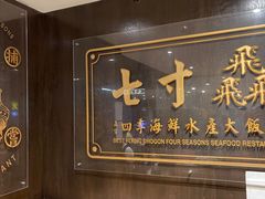 -七寸飝大饭店(马场店)