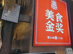-富正毅三下锅连锁(三店)