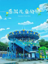 -番禺儿童公园