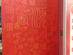 -东来顺饭庄·火锅(环岛店)