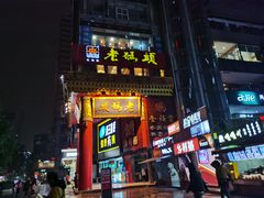 门面-老码头火锅(骡马市店)