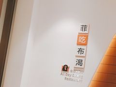 -菲住布渴酒店自助餐厅(阿里巴巴西溪园区店)