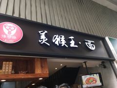 门面-豫楚源美猴王·面(武展店)